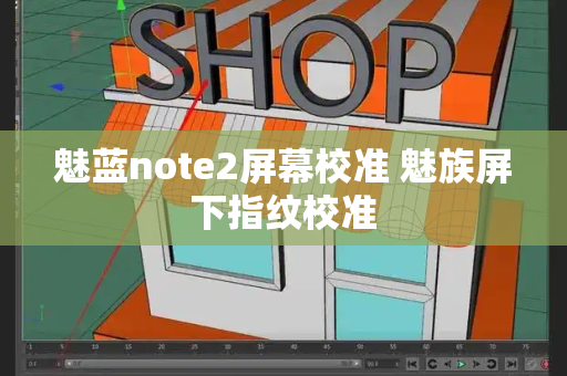 魅蓝note2屏幕校准 魅族屏下指纹校准-第1张图片-星选测评