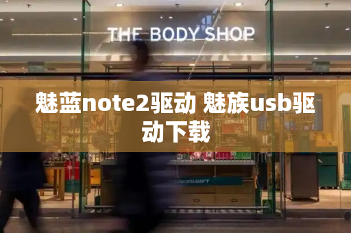 魅蓝note2驱动 魅族usb驱动下载