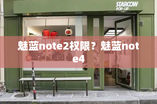 魅蓝note2权限？魅蓝note4