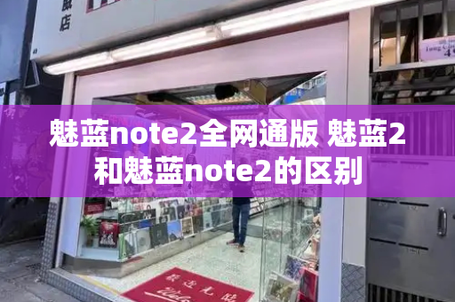 魅蓝note2全网通版 魅蓝2和魅蓝note2的区别