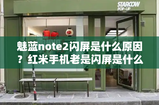 魅蓝note2闪屏是什么原因？红米手机老是闪屏是什么原因