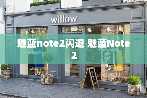 魅蓝note2闪退 魅蓝Note2