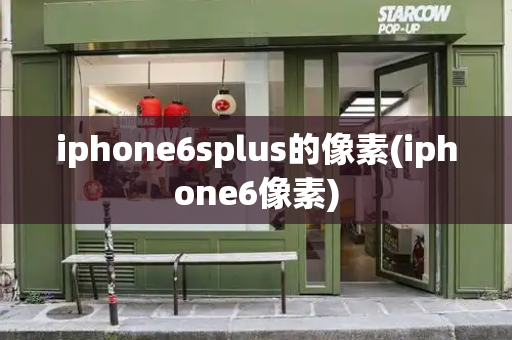 iphone6splus的像素(iphone6像素)