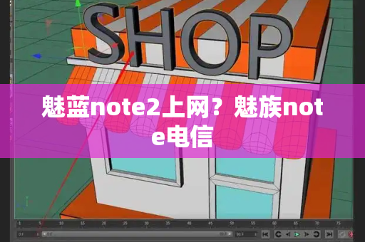 魅蓝note2上网？魅族note电信
