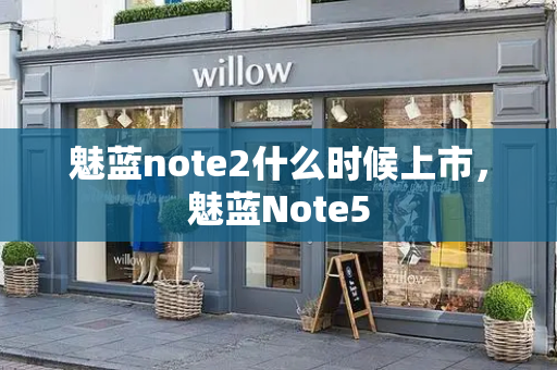 魅蓝note2什么时候上市，魅蓝Note5