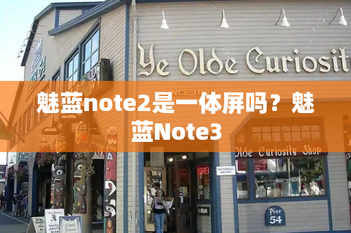 魅蓝note2是一体屏吗？魅蓝Note3