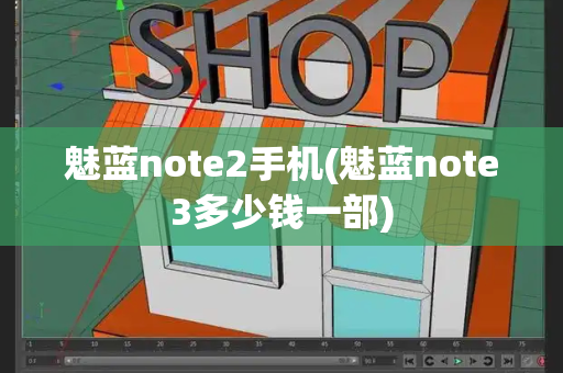 魅蓝note2手机(魅蓝note3多少钱一部)-第1张图片-星选测评