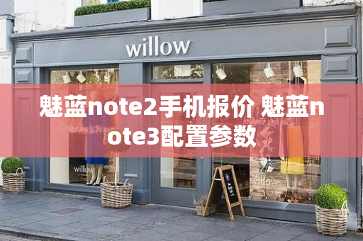 魅蓝note2手机报价 魅蓝note3配置参数-第1张图片-星选测评