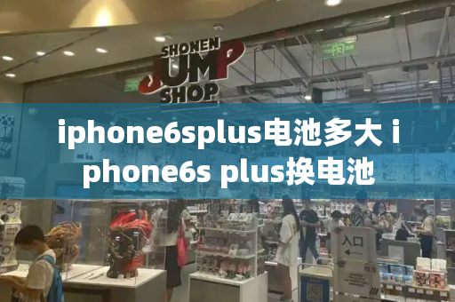 iphone6splus电池多大 iphone6s plus换电池