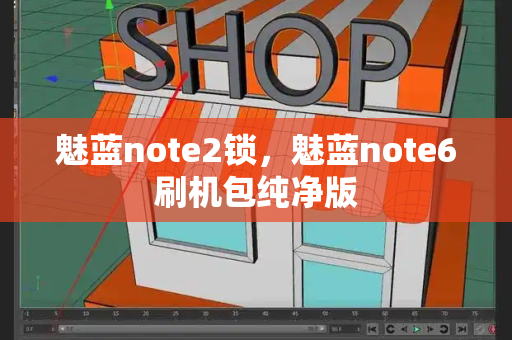 魅蓝note2锁，魅蓝note6刷机包纯净版