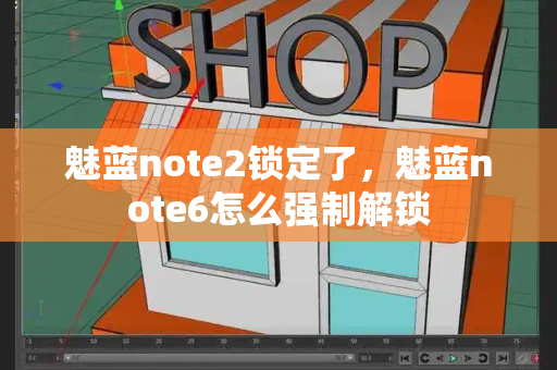 魅蓝note2锁定了，魅蓝note6怎么强制解锁