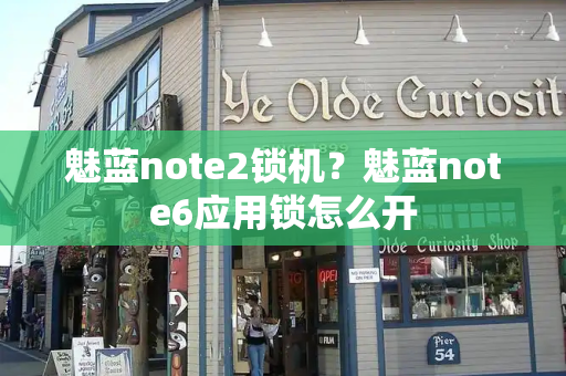 魅蓝note2锁机？魅蓝note6应用锁怎么开