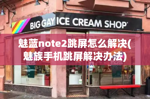 魅蓝note2跳屏怎么解决(魅族手机跳屏解决办法)-第1张图片-星选测评