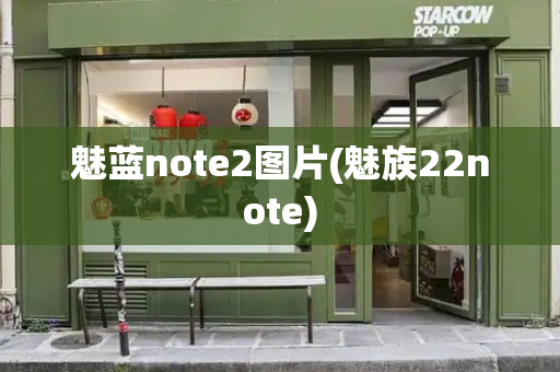 魅蓝note2图片(魅族22note)