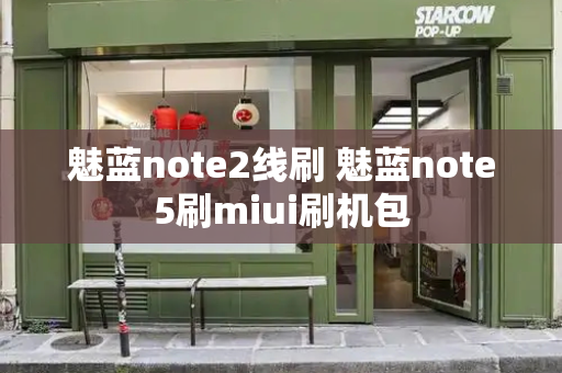 魅蓝note2线刷 魅蓝note5刷miui刷机包