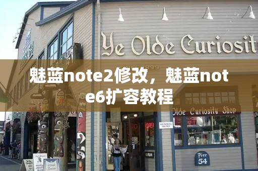 魅蓝note2修改，魅蓝note6扩容教程
