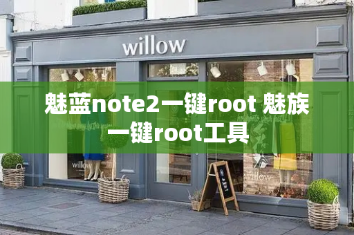 魅蓝note2一键root 魅族一键root工具-第1张图片-星选测评
