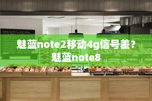 魅蓝note2移动4g信号差？魅蓝note8