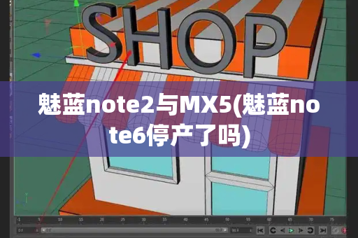魅蓝note2与MX5(魅蓝note6停产了吗)