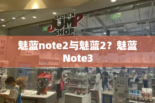 魅蓝note2与魅蓝2？魅蓝Note3