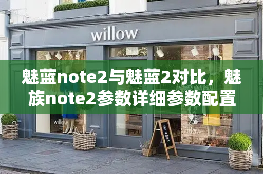 魅蓝note2与魅蓝2对比，魅族note2参数详细参数配置