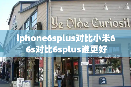 iphone6splus对比小米6 6s对比6splus谁更好