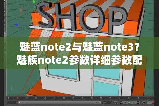 魅蓝note2与魅蓝note3？魅族note2参数详细参数配置-第1张图片-星选测评