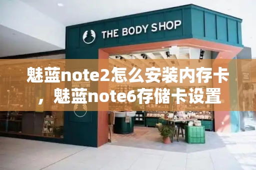魅蓝note2怎么安装内存卡，魅蓝note6存储卡设置