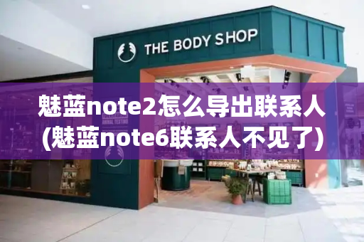 魅蓝note2怎么导出联系人(魅蓝note6联系人不见了)