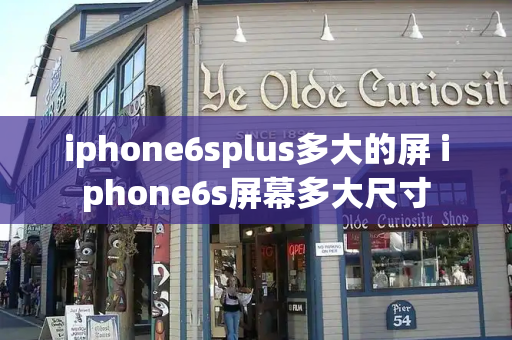 iphone6splus多大的屏 iphone6s屏幕多大尺寸