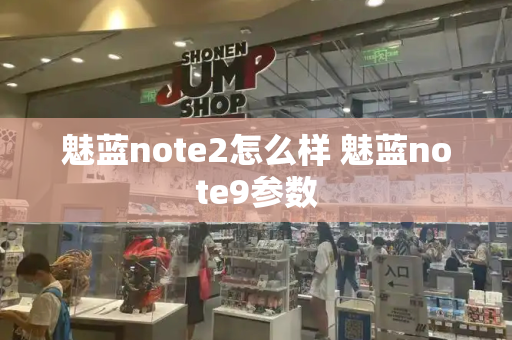 魅蓝note2怎么样 魅蓝note9参数-第1张图片-星选测评
