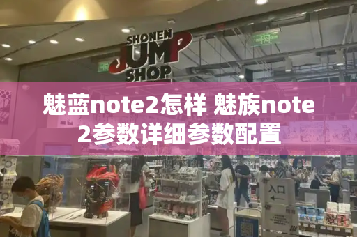魅蓝note2怎样 魅族note2参数详细参数配置