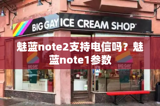 魅蓝note2支持电信吗？魅蓝note1参数-第1张图片-星选测评