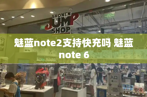 魅蓝note2支持快充吗 魅蓝note 6