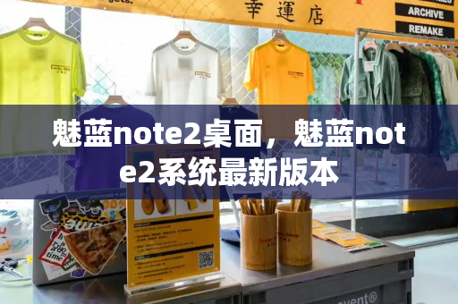 魅蓝note2桌面，魅蓝note2系统最新版本