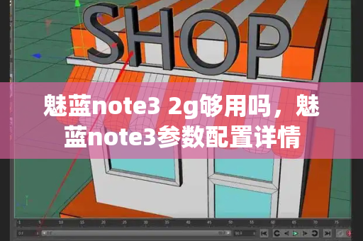 魅蓝note3 2g够用吗，魅蓝note3参数配置详情