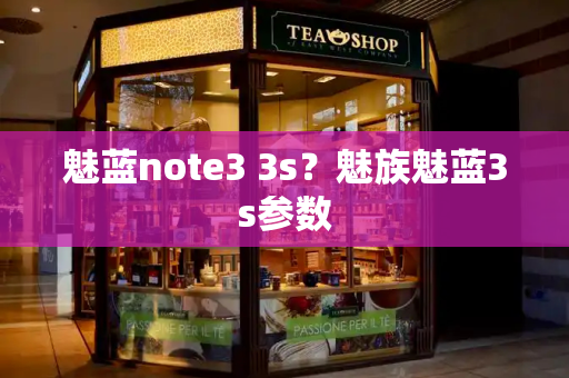魅蓝note3 3s？魅族魅蓝3s参数
