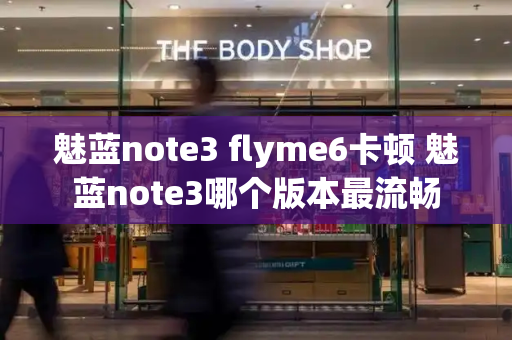 魅蓝note3 flyme6卡顿 魅蓝note3哪个版本最流畅