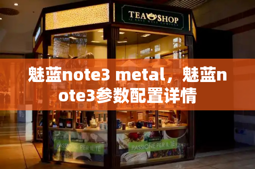 魅蓝note3 metal，魅蓝note3参数配置详情