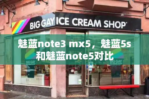 魅蓝note3 mx5，魅蓝5s和魅蓝note5对比-第1张图片-星选测评