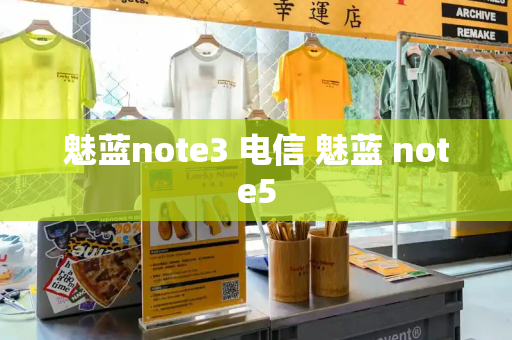魅蓝note3 电信 魅蓝 note5-第1张图片-星选测评