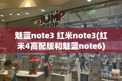 魅蓝note3 红米note3(红米4高配版和魅蓝note6)-第1张图片-星选测评