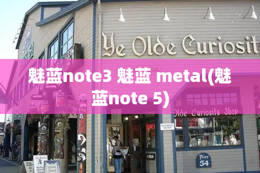 魅蓝note3 魅蓝 metal(魅蓝note 5)