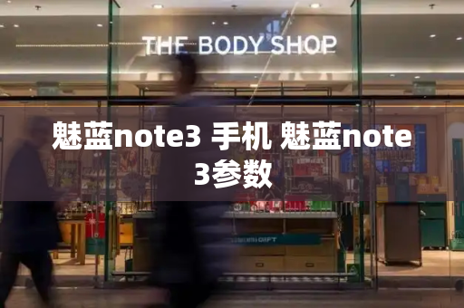 魅蓝note3 手机 魅蓝note3参数