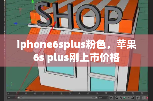 iphone6splus粉色，苹果6s plus刚上市价格