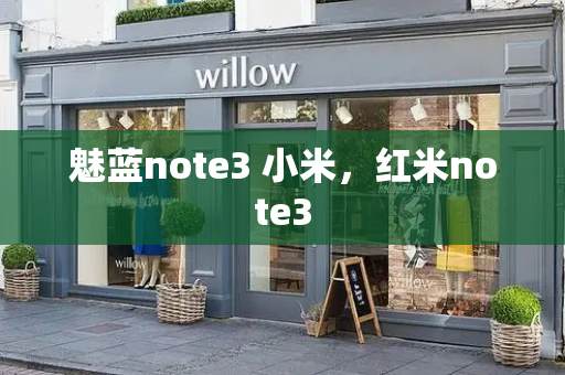 魅蓝note3 小米，红米note3-第1张图片-星选测评