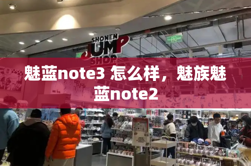 魅蓝note3 怎么样，魅族魅蓝note2