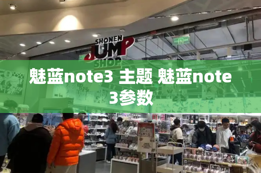 魅蓝note3 主题 魅蓝note3参数-第1张图片-星选测评