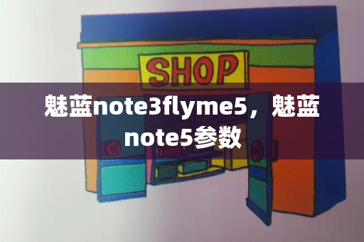 魅蓝note3flyme5，魅蓝note5参数
