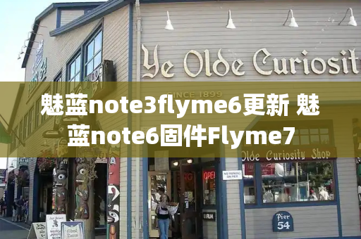 魅蓝note3flyme6更新 魅蓝note6固件Flyme7-第1张图片-星选测评